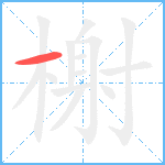 榭笔顺分解图片1
