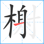 榭笔顺分解图片10