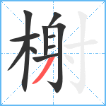 榭笔顺分解图片11