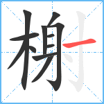 榭笔顺分解图片12