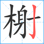 榭笔顺分解图片13