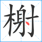 榭笔顺分解图片14