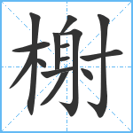 榭笔顺分解图片15