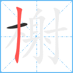 榭笔顺分解图片2