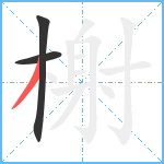 榭笔顺分解图片3