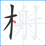 榭笔顺分解图片4