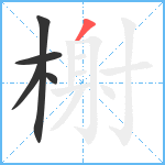 榭笔顺分解图片5