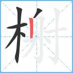 榭笔顺分解图片6