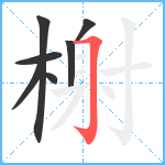 榭笔顺分解图片7