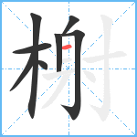 榭笔顺分解图片8