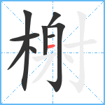 榭笔顺分解图片9