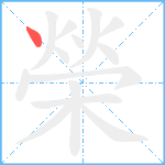 榮笔顺分解图片1