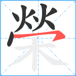 榮笔顺分解图片10