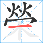 榮笔顺分解图片11