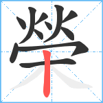 榮笔顺分解图片12