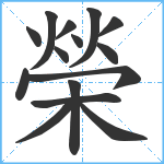 榮笔顺分解图片15