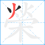 榮笔顺分解图片3