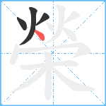 榮笔顺分解图片4