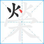 榮笔顺分解图片5