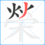 榮笔顺分解图片7