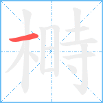 榯笔顺分解图片1