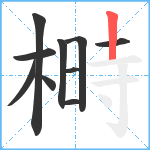 榯笔顺分解图片10