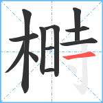 榯笔顺分解图片12