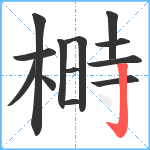 榯笔顺分解图片13