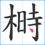 榯笔顺分解图片14