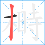 榯笔顺分解图片2