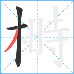 榯笔顺分解图片3