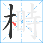 榯笔顺分解图片4