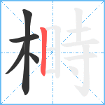 榯笔顺分解图片5