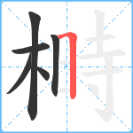 榯笔顺分解图片6