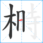 榯笔顺分解图片7