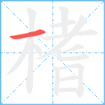 榰笔顺分解图片1