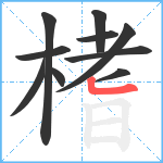 榰笔顺分解图片10