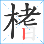 榰笔顺分解图片11