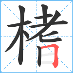 榰笔顺分解图片12