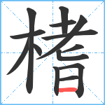 榰笔顺分解图片14