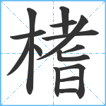 榰笔顺分解图片15