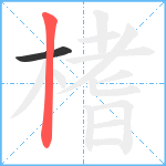 榰笔顺分解图片2