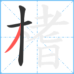 榰笔顺分解图片3