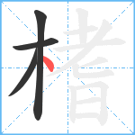 榰笔顺分解图片4
