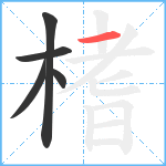 榰笔顺分解图片5