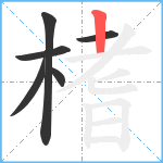 榰笔顺分解图片6
