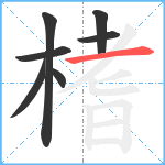榰笔顺分解图片7