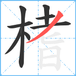 榰笔顺分解图片8