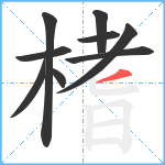 榰笔顺分解图片9