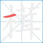榵笔顺分解图片1